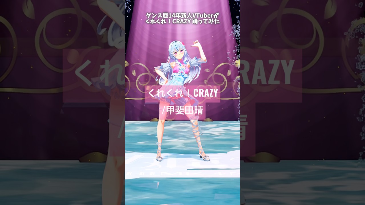 くれくれ!CRAZY / 甲斐田晴¦ ダンス歴14年新人Vtuberが踊ってみた 〘 白姫祈¦ほしたま学園 〙