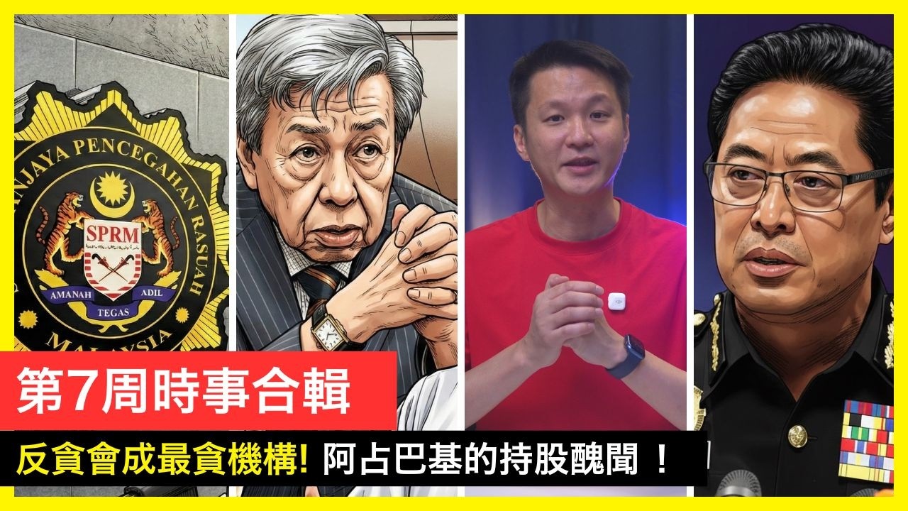 第7週時事合輯-反貪會這次糟糕了，Azam Baki再爆持股醜聞! 2026 | 李偉康