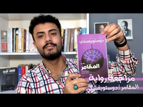 المقامر فيدرو دوستويفسكي 50
