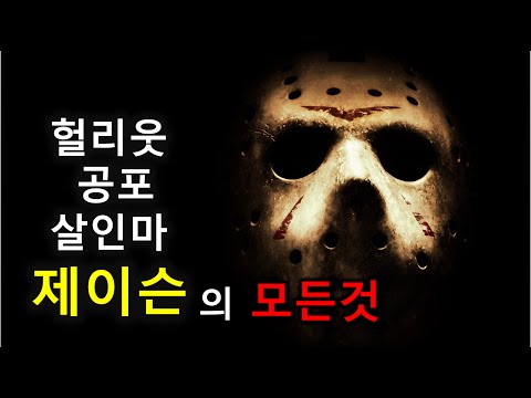 무더위 특집) 13일의 금요일(Friday the 13th)의 "공포의 살인마" 제이슨(Jason)의 탄생과 비밀!!