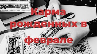видео: Карма рожденных в феврале картинка: Карма рожденных в феврале