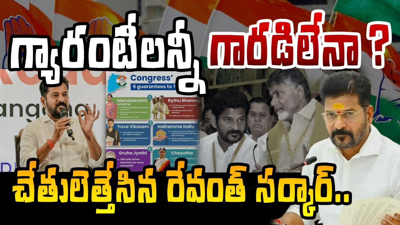 మాట ఇచ్చి ముంచేసిన కాంగ్రెస్ | Is Congress Govt Failed To Implement Guarantees In Telangana