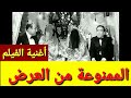 أغنية فيلم ليله الدخلة الممنوعة من العرض