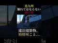 【楠橋城】北九州の違法建築物 #shorts #ヤクザ #暴力団 #山口組 #住吉会 #稲川会 #工藤会 #アウトロー #yakuza #yakuzalikeadragon