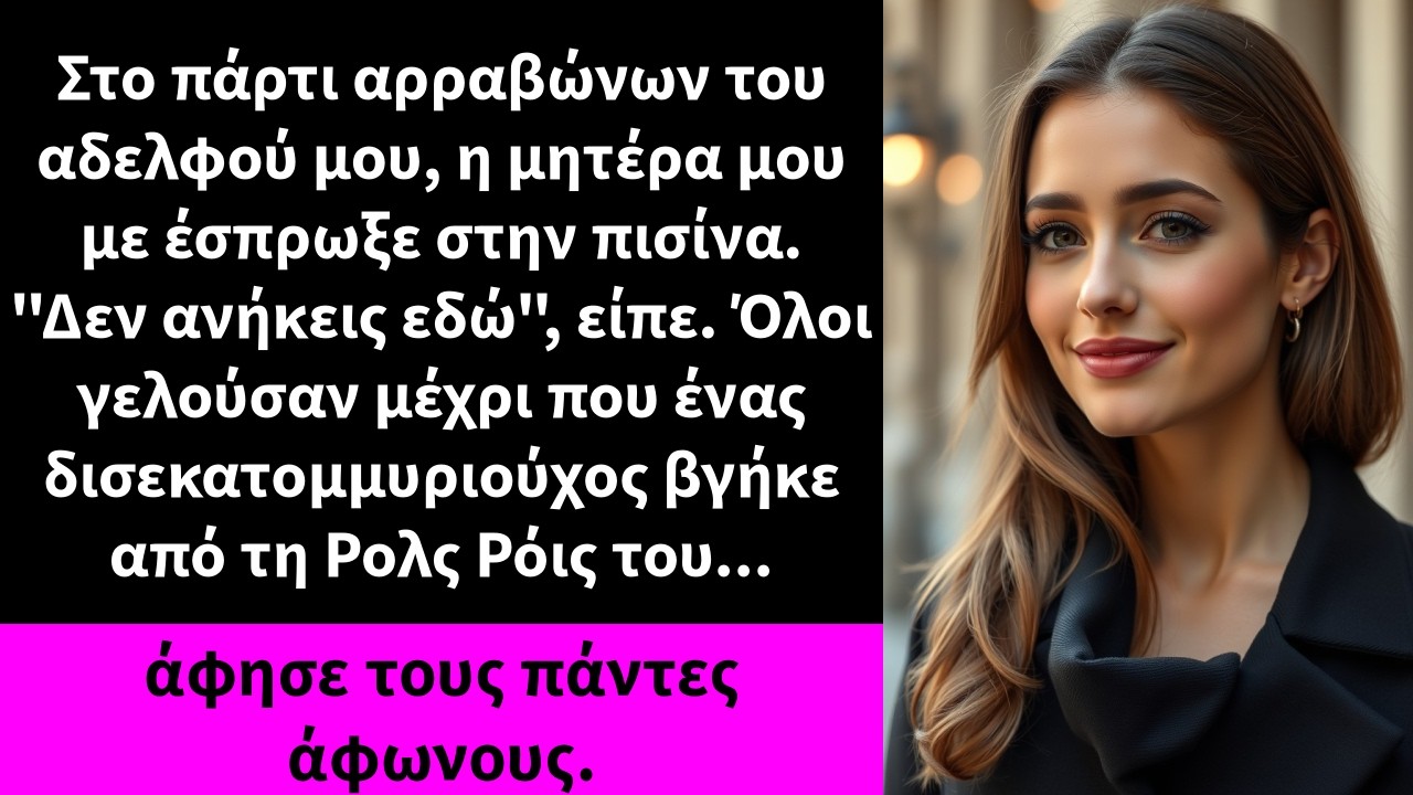 Με έσπρωξε στην πισίνα μπροστά σε όλους τους καλεσμένους και το μόνο που άκουσα ήταν το γέλιο της οικογένειάς μου. «Δεν ανήκεις σε αυτή τη φωτογραφία», μου είπε η μητέρα μου, ενώ το ακριβό της...
