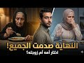 زوجة خيرت زوجها بينها وبين أمه العجوز شاهد كيف كان الرد القاسي أمام والدها 