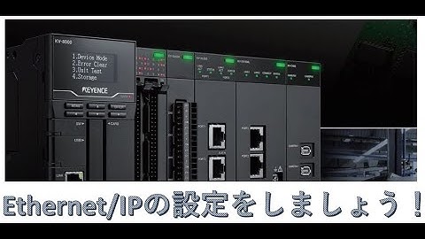 【制御設計】第12回　Keyence　KV-8000でEthernet/IPで通信をしてみよう！【PLC】