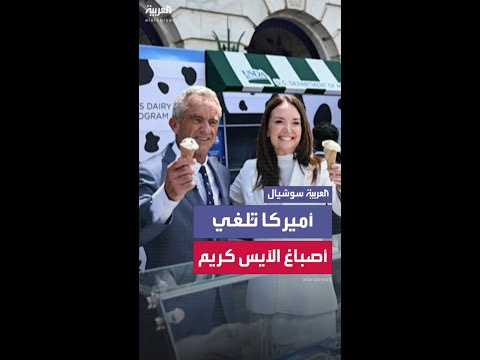 شركات الآيس كريم الأميركية تتخلص من الأصباغ الصناعية بحلول 2027