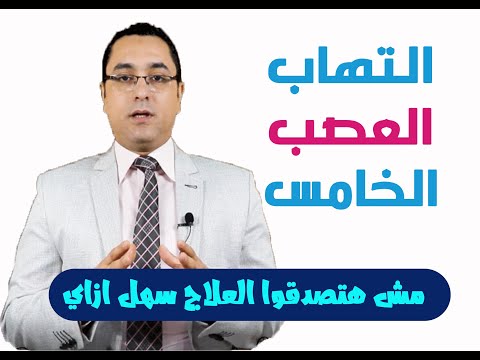 التهاب العصب الخامس