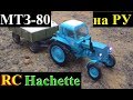 МТЗ-80 "БЕЛАРУС" радиоуправляемый трактор RC Hachette масштаб 1:43