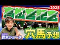 【高松宮記念 GⅠ 2025 】元トラックマンの穴馬専門番組 予想