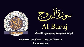قرآن كريم: سورة البروج