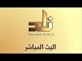 قناة زاد العلمية البث المباشر 