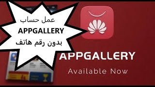 طريقة عمل حساب appgallery بدون رقم هاتف