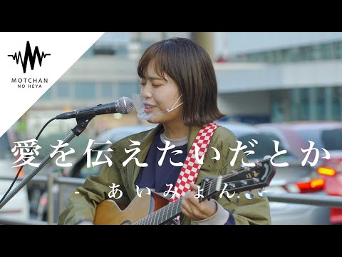 【続々と人々が立ち止まる!?】後ろを振り向いたら沢山の人が聞き惚れていた!! 愛を伝えたいだとか / あいみょん （Covered By ちゃんゆ胃）@chanyui