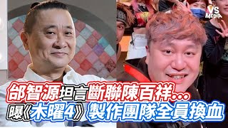 邰智源坦言斷聯陳百祥...曝《木曜4》製