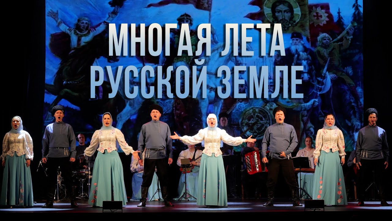 Многая лета русской земле