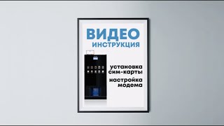 UNICUM NERO / УСТАНОВКА SIM И НАСТРОЙКА МОДЕМА / УНИКУМ НЕРО / ВИДЕОИНСТРУКЦИЯ