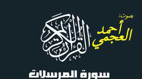 Al-Mursalat by Ahmed Al Ajmi | سورة المرسلات بصوت أحمد بن علي العجمي