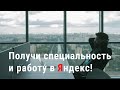 Бесплатное обучение от Яндекс! Школа информационной безопасности.  Стань специалистом бесплатно.