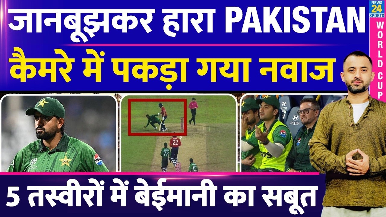 T20 World Cup : England से जानबूझकर हारा Pakistan, Camera में पकड़ा गया Nawaz | Highlights | Babar