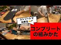 ストリートで出来るコンプリートの組みかた！