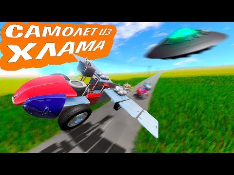 ПОСТРОИЛ САМОДЕЛЬНЫЙ САМОЛЕТ