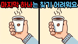 [다른그림찾기] 마지막 하나는 찾기 어려워요!   [틀린그림찾기]