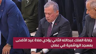 جلالة الملك عبدالله الثاني يؤدي صلاة عيد الأضحى المبارك بمسجد الهاشمية في عمان