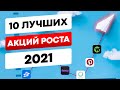 10 ЛУЧШИХ АКЦИЙ РОСТА [2021]