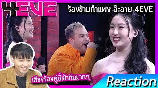 [BEVER REACTION] อ๊ะอาย 4EVE x โอ๊ต ปราโมทย์ ร้องข้ามกำแพง THE WALL SONG