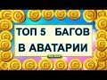 Топ 5 самых полезных багов в Аватарии