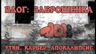 ⁣ВЛОГ ЗАБРОШЕНКА | УТКИ, КАРЬЕР, АПОКАЛИПСИС