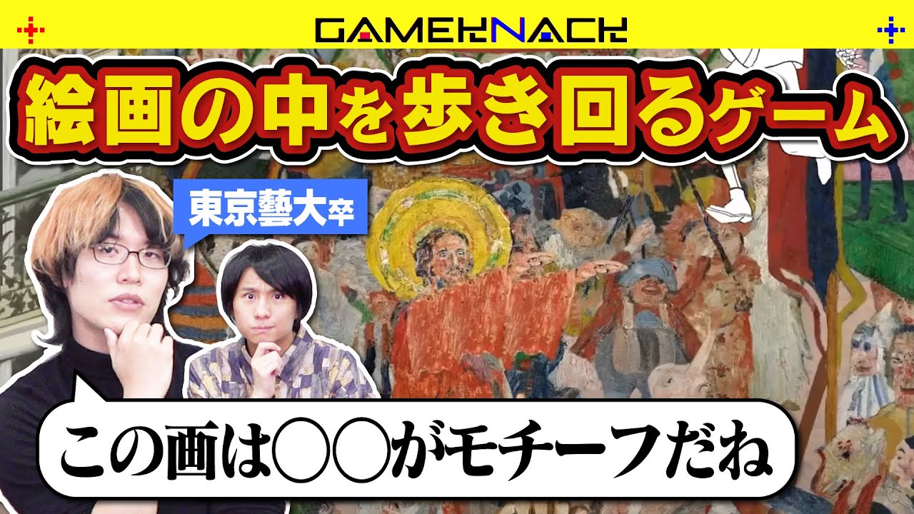 クイズ王と藝大卒が絵画の中を歩いてモノを探すゲームをしたら、ある1人の画家の人生を知れた【please, touch the artwork 2】