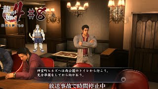 【龍が如く4 #8】時間停止は犬には効かない【虎守イカズチ】