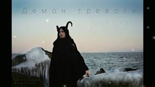 Runa Eihwaz - Демон Тревоги [record 2019] Audio
