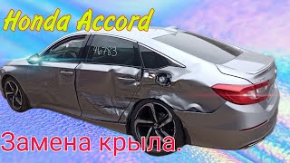 Honda Accord : КУЗОВНОЙ РЕМОНТ: Замена крыла Ч.1 Honda Accord : BODY REPAIR: Replacement of the wing