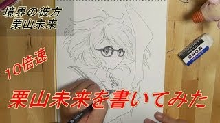 境界の彼方 栗山未来を書いてみました　１０倍速