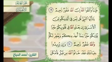 آية ٦٩ سورة الأنفال مكررة القارئ أحمد الدباغ