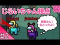 #2 【AmongUs】のじらいちゃん視点 【花江夏樹と小野賢章 裏配信】