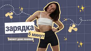 утренняя зарядка 6 минут | сможет даже ленивый | суставная разминка на каждый день