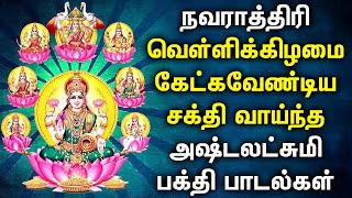 NAVARATRI FRIDAY ASTA LAKSHMI DEVOTIONAL SONGS | Goddess Asta Lakshmi Tamil Devotional Songs