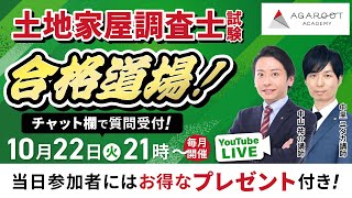 アガルートアカデミー　土地家屋調査士2022 AGAROOTACADEMY 土地家屋調査士試験｜【2025年（令和7年度）合格目標】【午前の