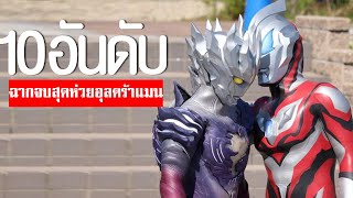 10 ฉากจบอุลตร้าแมนสุดห่วย ULTRAMAN SUCKᴴᴰ