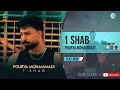 Pourya Mohammadi 1 Shab Official Audio پوریا محمدی یک شب 