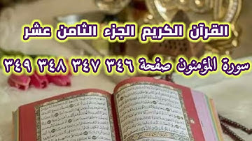 القرآن الكريم الجزء الثامن عشر سورة المؤمنون صفحة ٣٤٦ ٣٤٧ ٣٤٨ ٣٤٩ QUR'AN KARIM SURAT AL'MU'MINON
