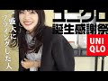 ユニクロ誕生感謝祭の前に…フライングゲットしてきた！【UNIQLO購入品】