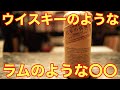 ウイスキーのようなラムのような〇〇