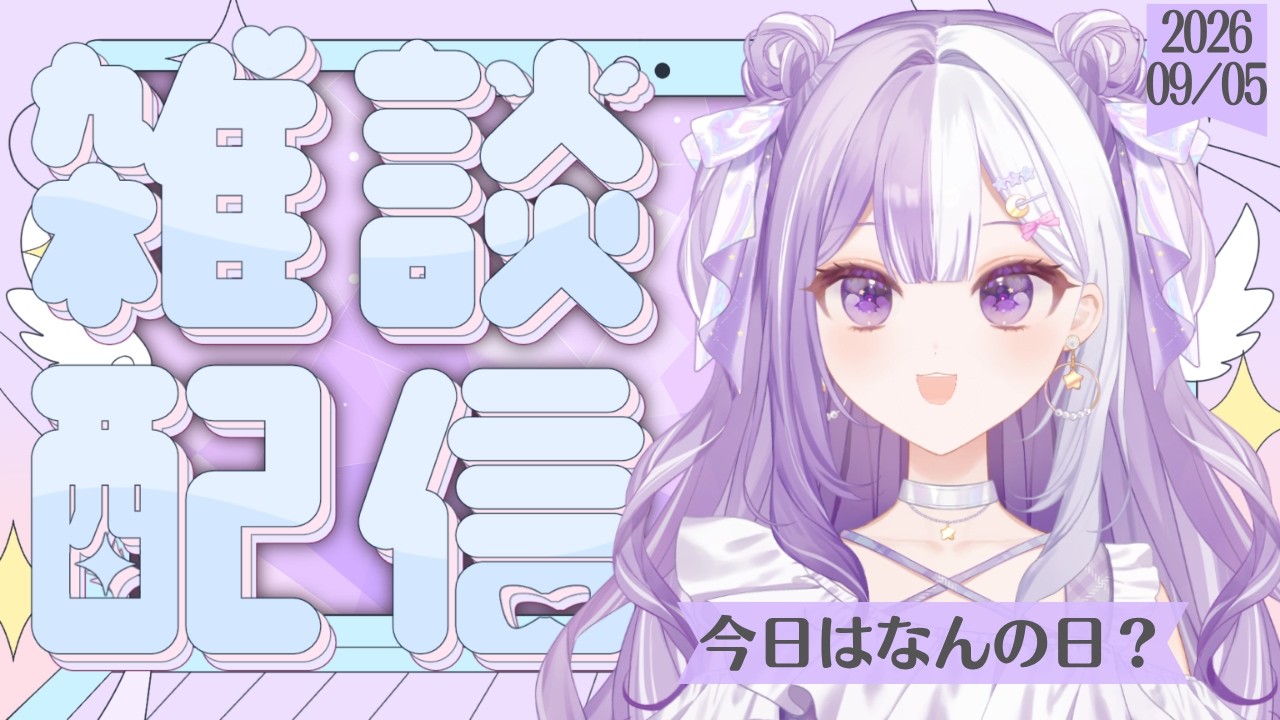【#新人Vtuber】初見さんROM歓迎！声低めの脱線多めの朝活雑談【#雑談】2026/09/05