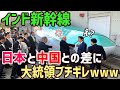 【海外の反応】「中国製と日本製では次元が違いすぎる！」インドの高速鉄道に日本の新幹線が採用されたワケとは…【俺たちのJAPAN】